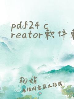 pdf24 creator软件软件免费下载pc版