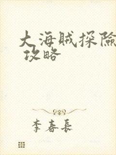 大海贼探险物语 攻略