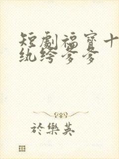 短剧福宝十岁把纨绔爹爹