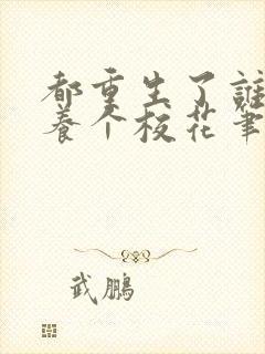 都重生了谁还不养个校花笔趣阁