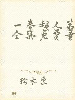 一拳超人第二季全集免费看樱花