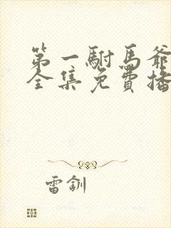 第一驸马爷短剧全集免费播放