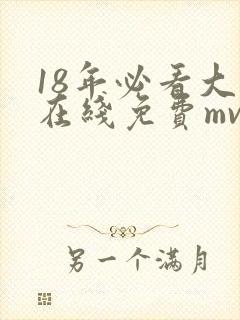 18年必看大片在线免费mv