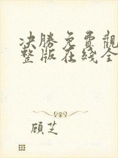 决胜免费观看完整版在线全集