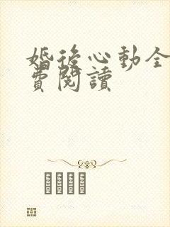 婚后心动全文免费阅读