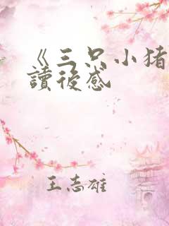 《三只小猪》的读后感