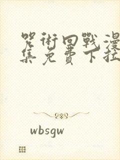 咒术回战漫画全集免费下拉式