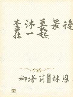 李沐嘉最后和谁在一起