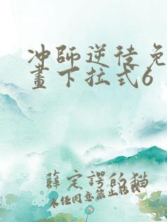 冲师逆徒免费漫画下拉式6