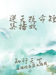 逆天改命短剧全集播放