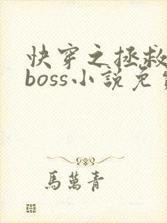 快穿之拯救黑化boss小说免费阅读