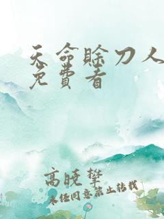 天命赊刀人漫画免费看