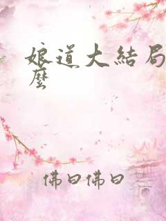 娘道大结局是什么