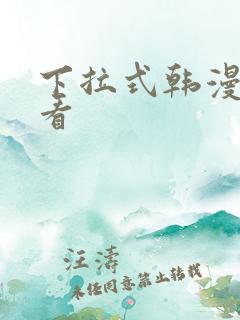 下拉式韩漫在线看