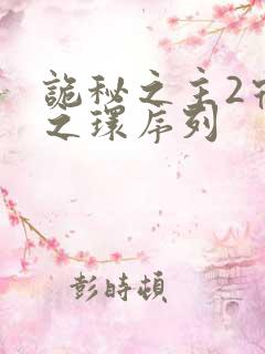 诡秘之主2宿命之环序列