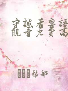 守诚者粤语在线观看免费高清