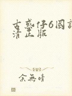 古惑仔6国语高清正版