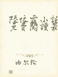 陆依霜小说全文免费阅读最新章节