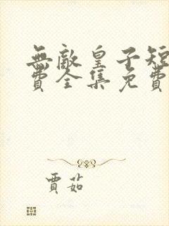 无敌皇子短剧免费全集免费播放