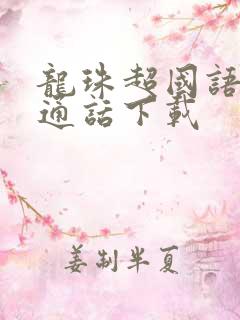 龙珠超国语版普通话下载