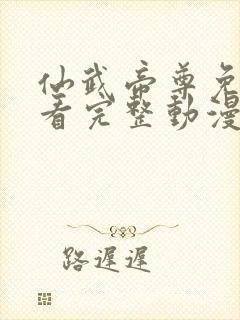 仙武帝尊免费观看完整动漫