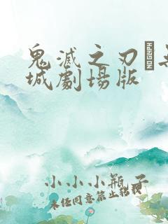 鬼灭之刃·无限城剧场版