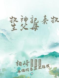 牧神记秦牧的亲生父母