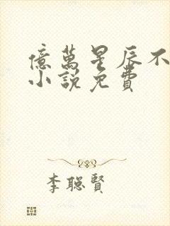 亿万星辰不及你小说免费