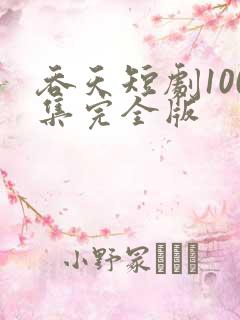 吞天短剧100集完全版