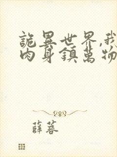 诡异世界,我以肉身镇万物