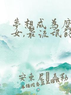 梦想成为魔法少女,最流氓的一集