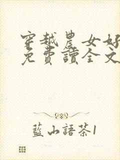 穿越农女好种田免费读全文