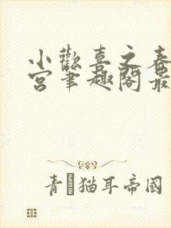 小欢喜之春艳后宫笔趣阁最新章节内