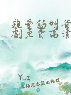 亲爱的叫爸爸短剧免费高清