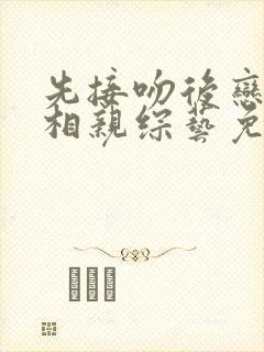 先接吻后恋爱的相亲综艺免费完整