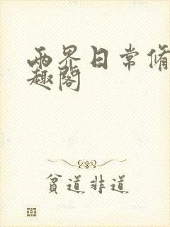 两界日常修仙笔趣阁