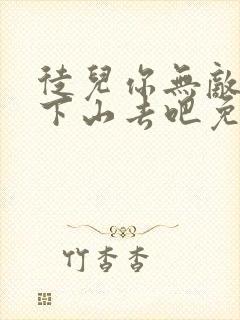 徒儿你无敌了,下山去吧免费阅读下载