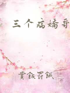 三个病娇哥哥