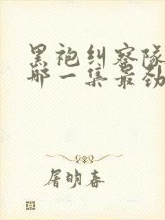 黑袍纠察队星光哪一集最劲爆