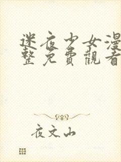 迷夜少女漫画完整免费观看