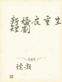 新婚夜重生换亲短剧