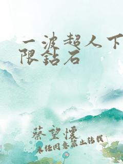 一波超人下载无限钻石