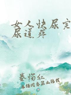 女人快尿完尿时尿道疼