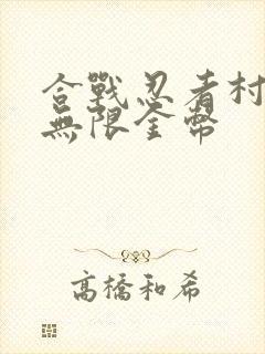 合战忍者村物语无限金币