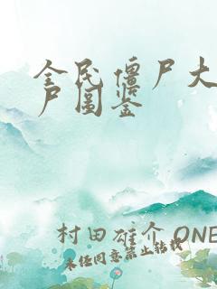 全民僵尸大战僵尸图鉴