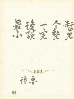 最后一个赶尸人小说完整免费