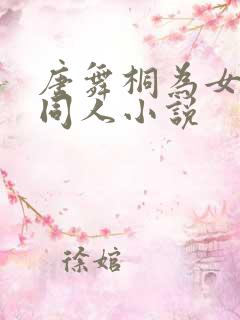 唐舞桐为女主的同人小说