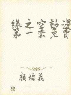 缘之空动漫免费第一季免费观看