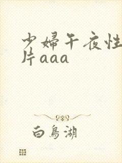少妇午夜性色淫片aaa