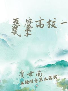 恶魔高校一共有几季